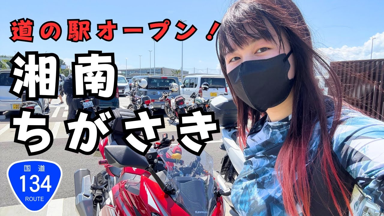 湘南ちがさき道の駅が新しくオープンしたのでバイクで行って来ました！茅ヶ崎ソロツーリング！