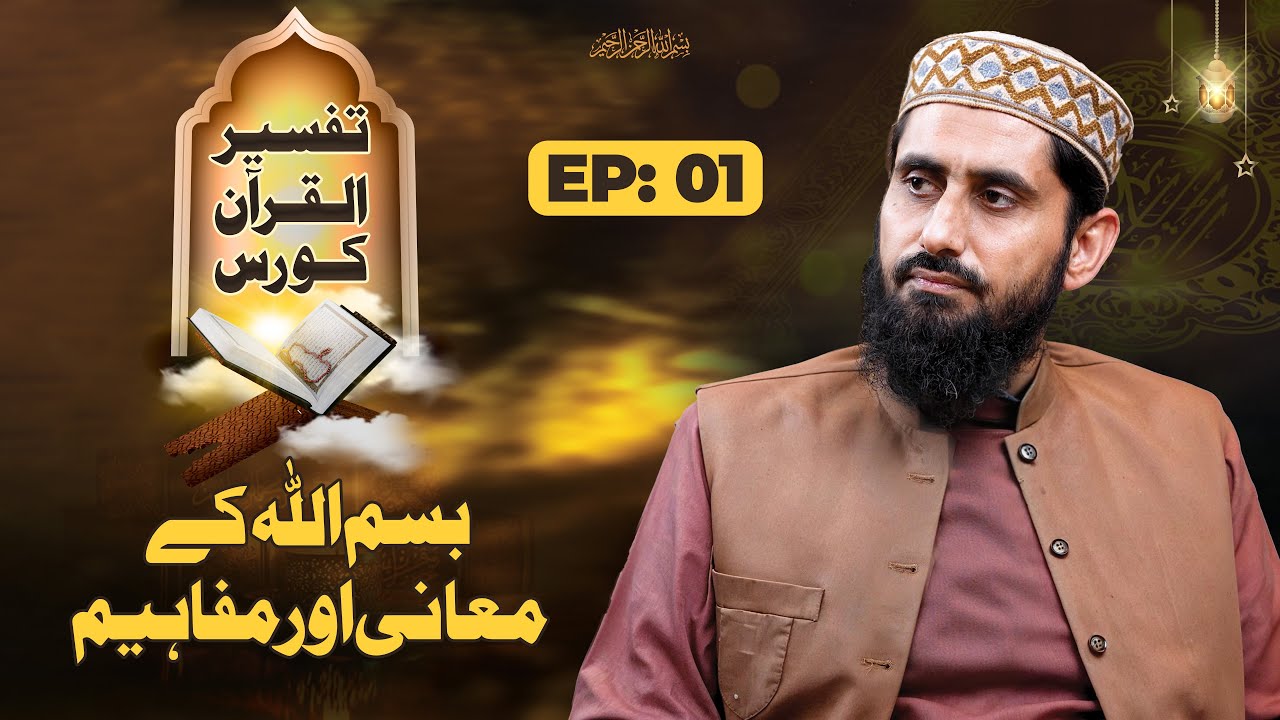 Meaning of Bismillah II Tafseer e Quran Course II Sura Al-Fatihah II EP-01