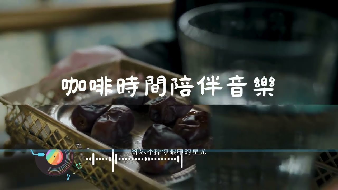 咖啡時間陪伴音樂