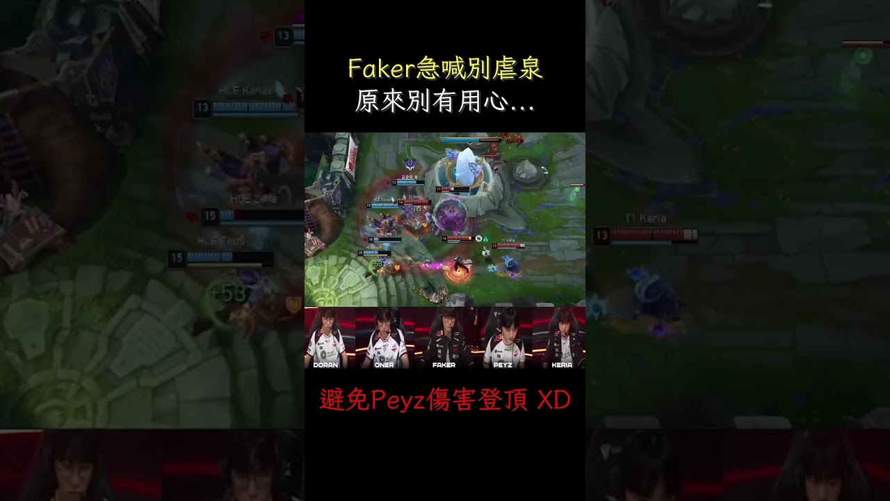 Faker戰HLE喊別虐泉 是心軟嗎? 原來只怕Peyz洗傷害 
