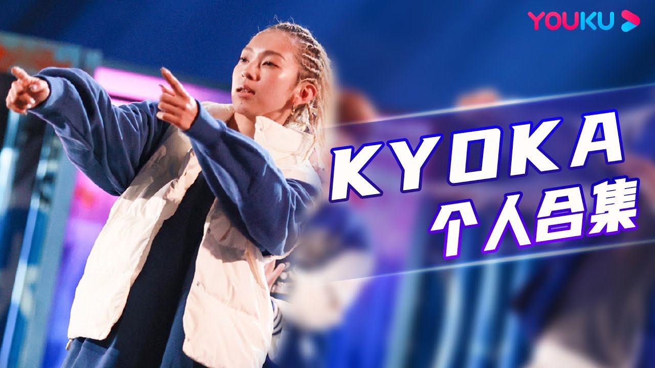 【🔥收官福利🔥】【KYOKA】百变舞者KYOKA，帅气、妩媚、狂野统统拿捏！| 这！就是街舞 第五季 Street Dance of China S5 | 王一博/韩庚/李承铉/刘雨昕 | 优酷综艺