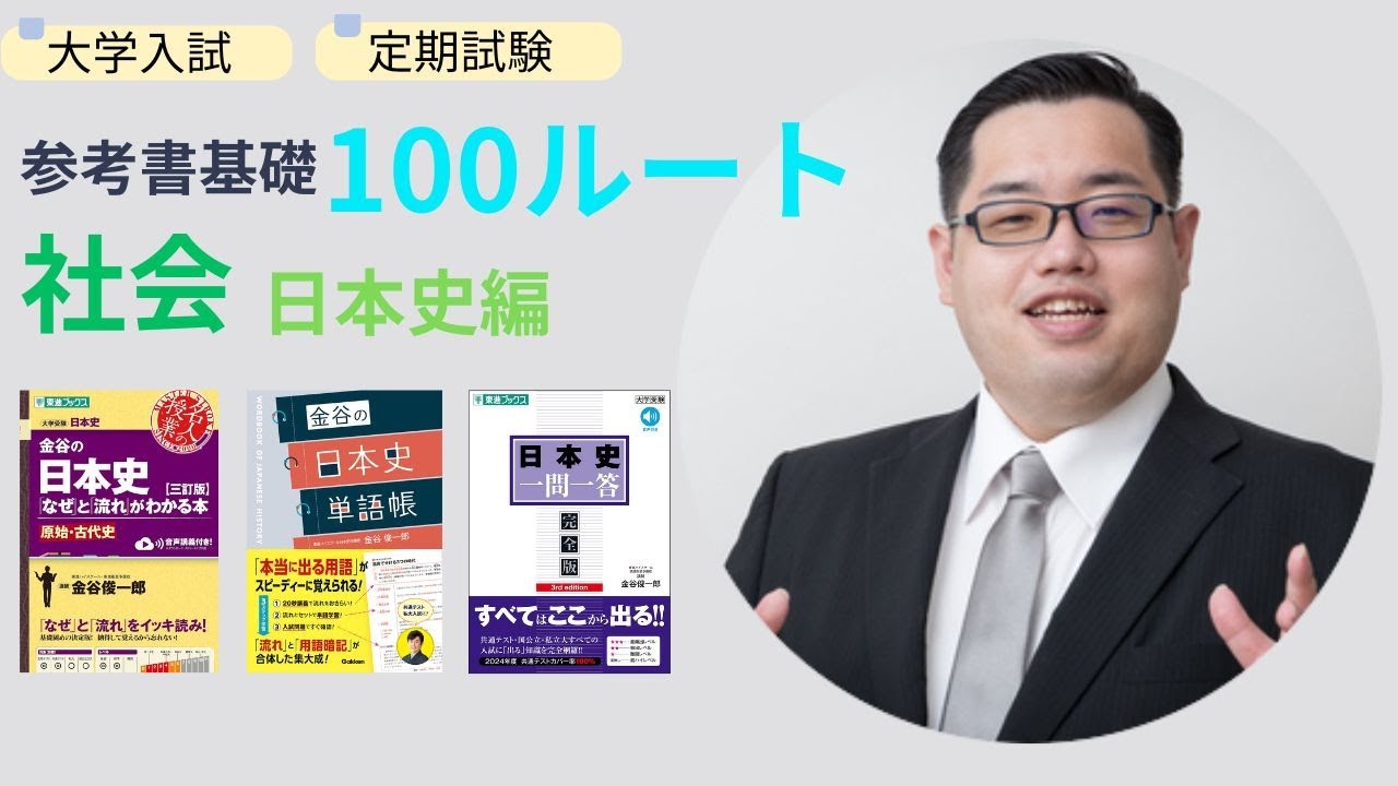 参考書基礎100ルート【日本史】｜基礎から入試までの最短ルート【大学入試・定期試験】