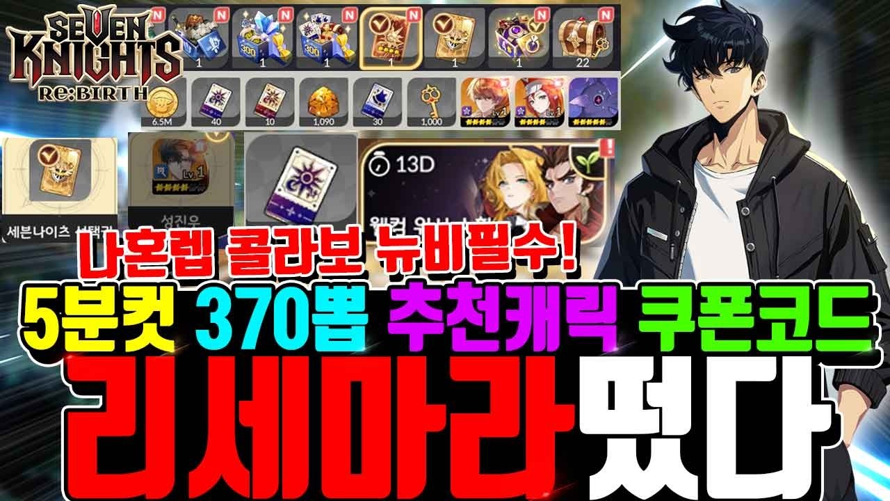세븐나이츠 리버스 리세마라🔥나혼렙 뉴비 공략 5분컷 370뽑기 추가 전설선택권전설악세 리세추천 캐릭터 영상하나로 끝내기 Seven Knights ReBirth