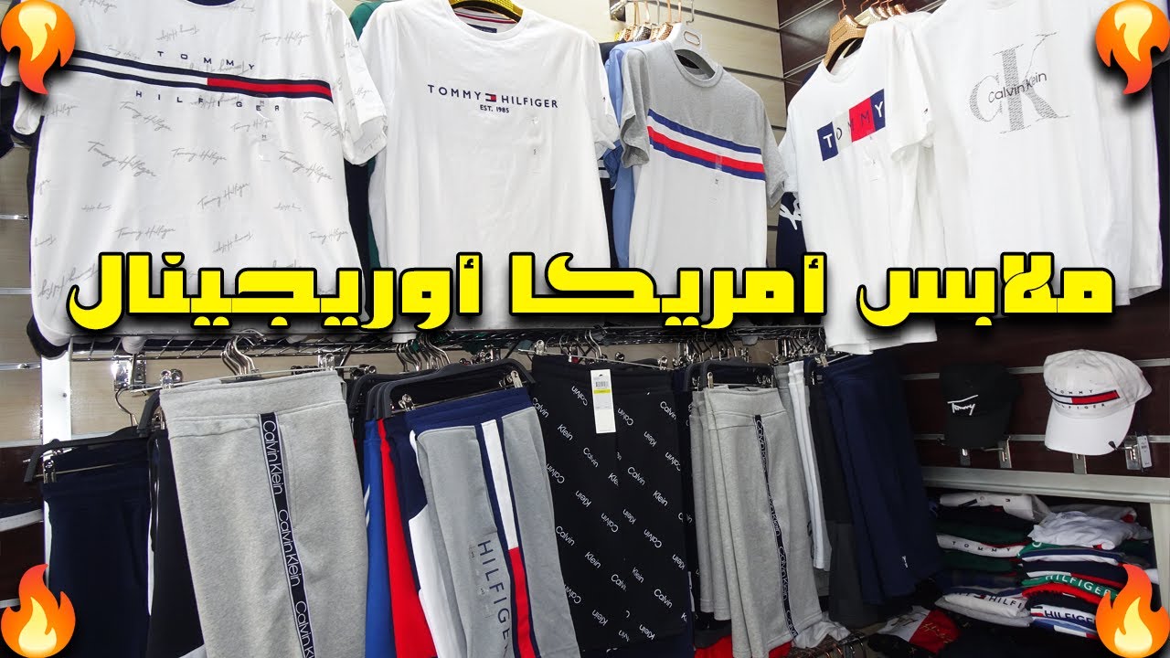جديد ملابس أمركيا (tommy hilfigercalvin klein polo ralph lauren) ملابس مستوردة من أمريكا