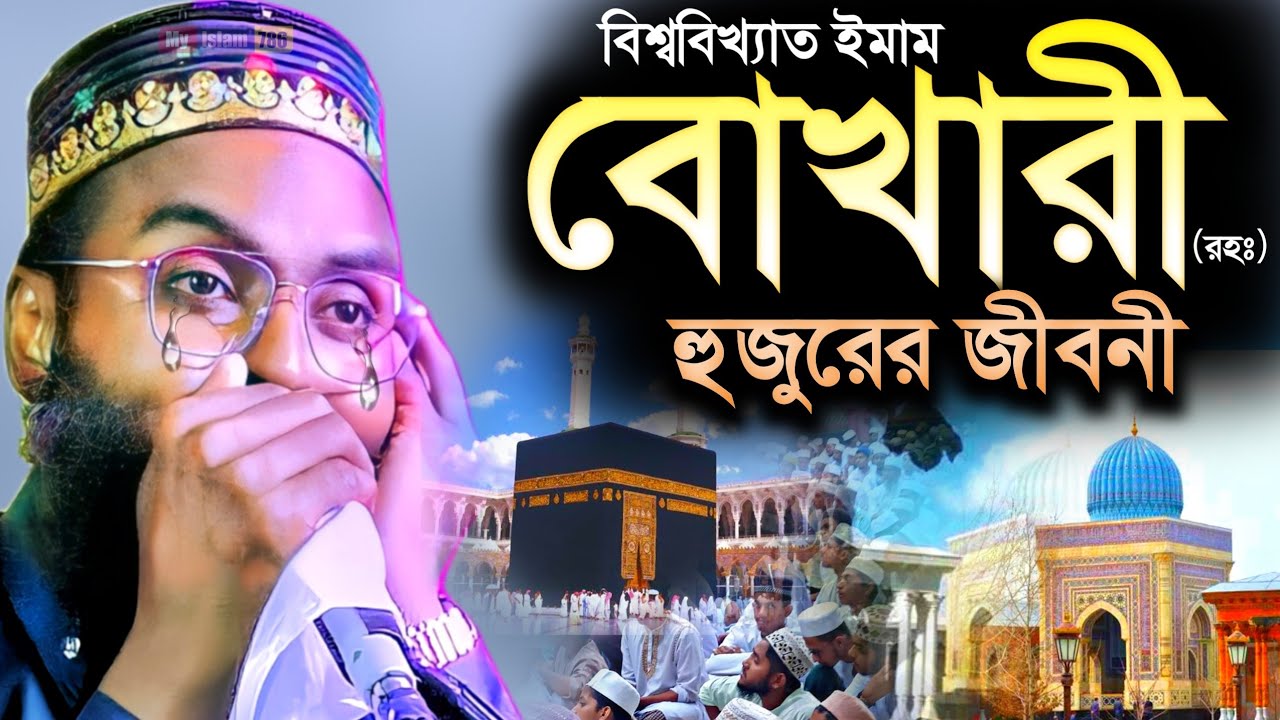 বিশ্ববিখ্যাত ইমাম বোখারী(রহঃ)এঁর বেদনাদায়ক জীবনী┇মাওলানা রবিউল ইসলাম┇Robiul Islam new waz 2023