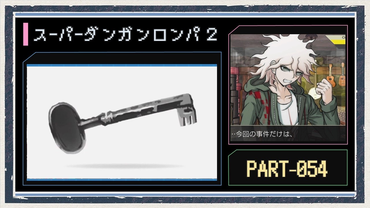 ◆スーパーダンガンロンパ２　実況プレイ◆part54
