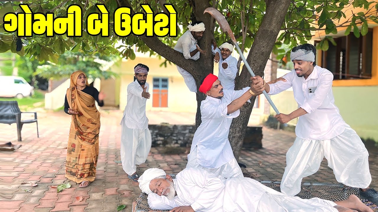 ગોમની બે ઉબેટો // Gujarati Comedy Video // BE UBETO // ગુજરાતી કોમેડી વિડિઓ / Desi Kings