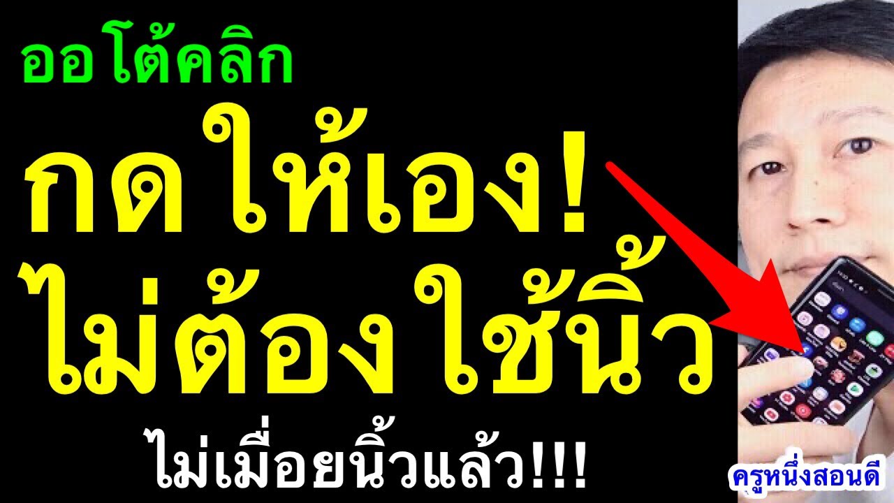 คลิกออโต้ popcat ออโต้คลิก ไม่รูท แอป Auto Clicker คลิกเองได้ง่ายๆ (เห็นผลจริง 2021) l ครูหนึ่งสอนดี