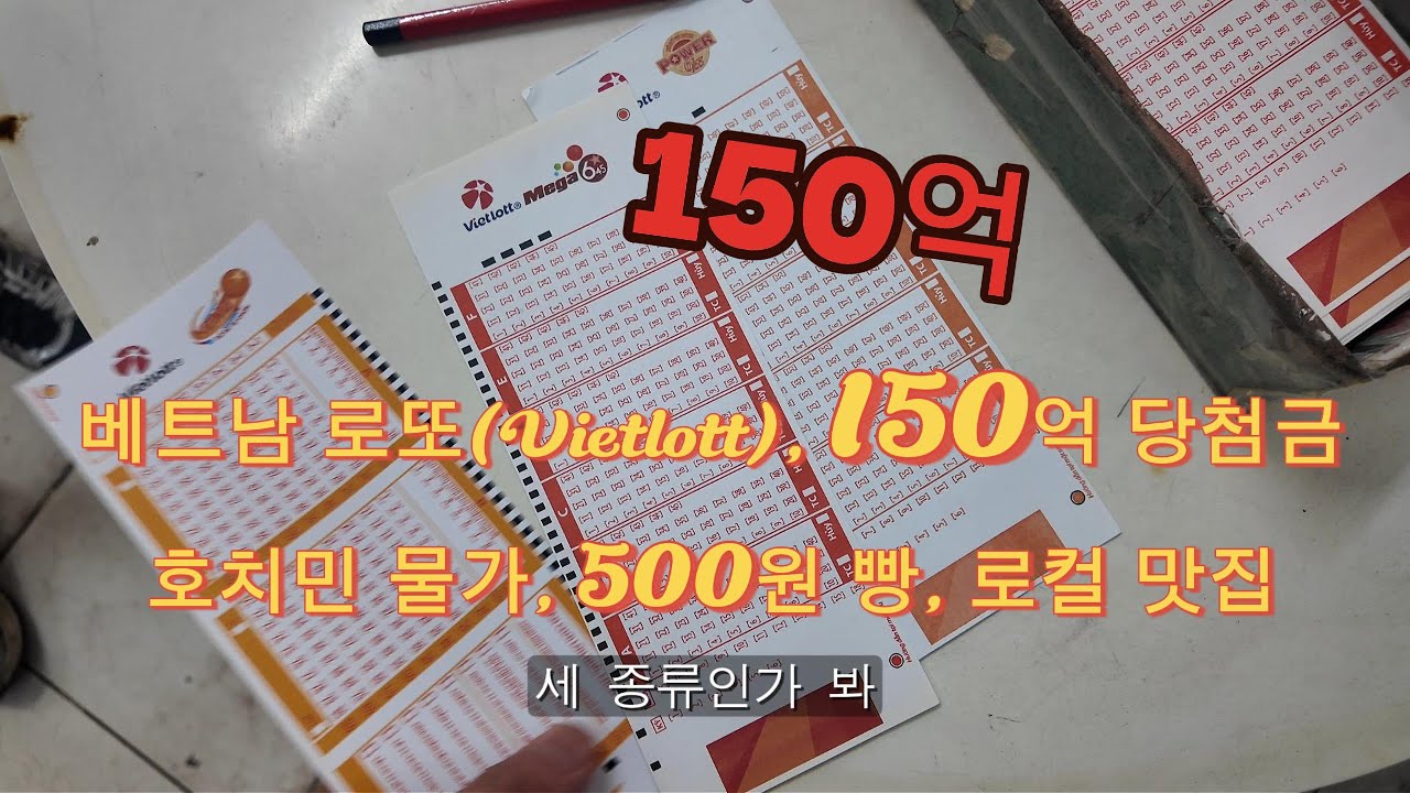 베트남 로또Vietlott, 150억 당첨금, 호치민 물가, 500원 빵, 로컬 맛집