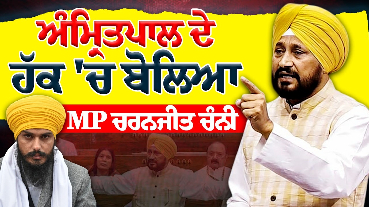 MP Charanjit Singh Channi News: MP ਚੰਨੀ ਨੇ ਮੁੜ ਕੀਤੀ MP ਅੰਮ੍ਰਿਤਪਾਲ ਦੇ  ਹੱਕ ਦੀ ਗੱਲ | Nirpakh Post