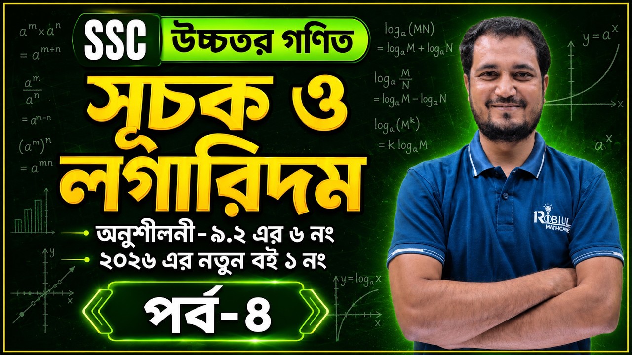 SSC উচ্চতর গণিত ৯.২ (পর্ব ৪) এর প্রশ্ন ৬। (২০২৬ সালের বইয়ের ১ নং)। 9-10 HIGHER MATH CHAPTER 9.2