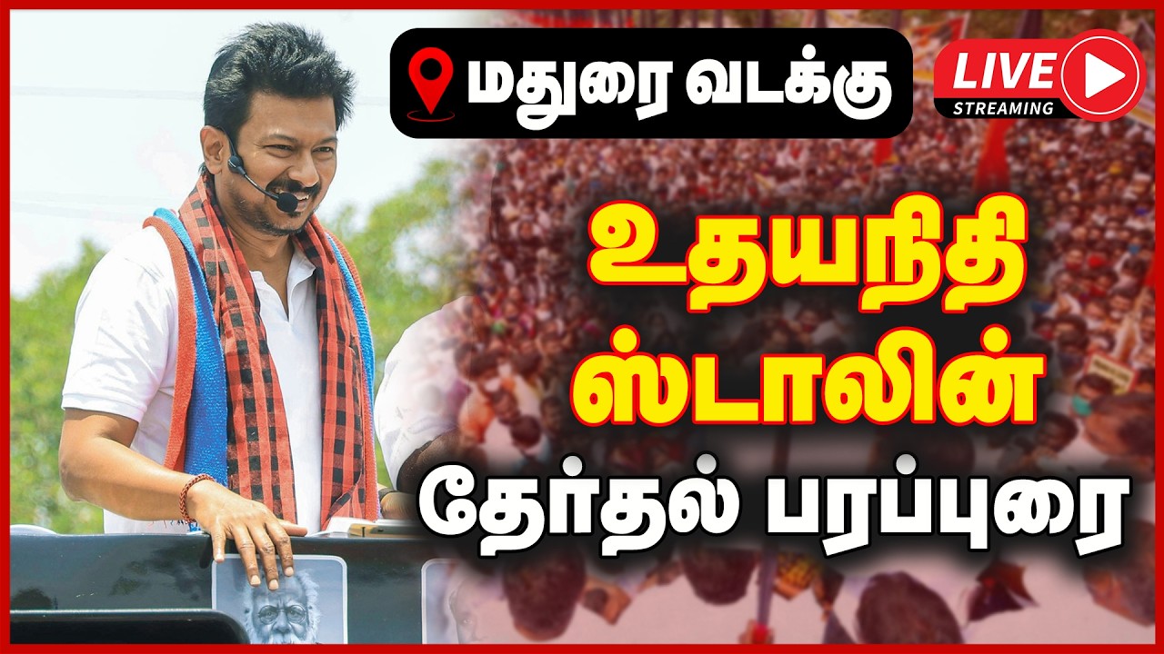 🔴LIVE : உதயநிதி ஸ்டாலின் மதுரை வடக்கில் தேர்தல் பிரச்சார பரப்புரை | DMK | UDHAYANIDHI CAMPAIGN
