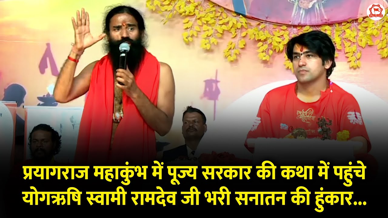 प्रयागराज महाकुंभ में पूज्य सरकार की कथा में पहुंचे योगऋषि स्वामी रामदेव जी भरी सनातन की हुंकार...