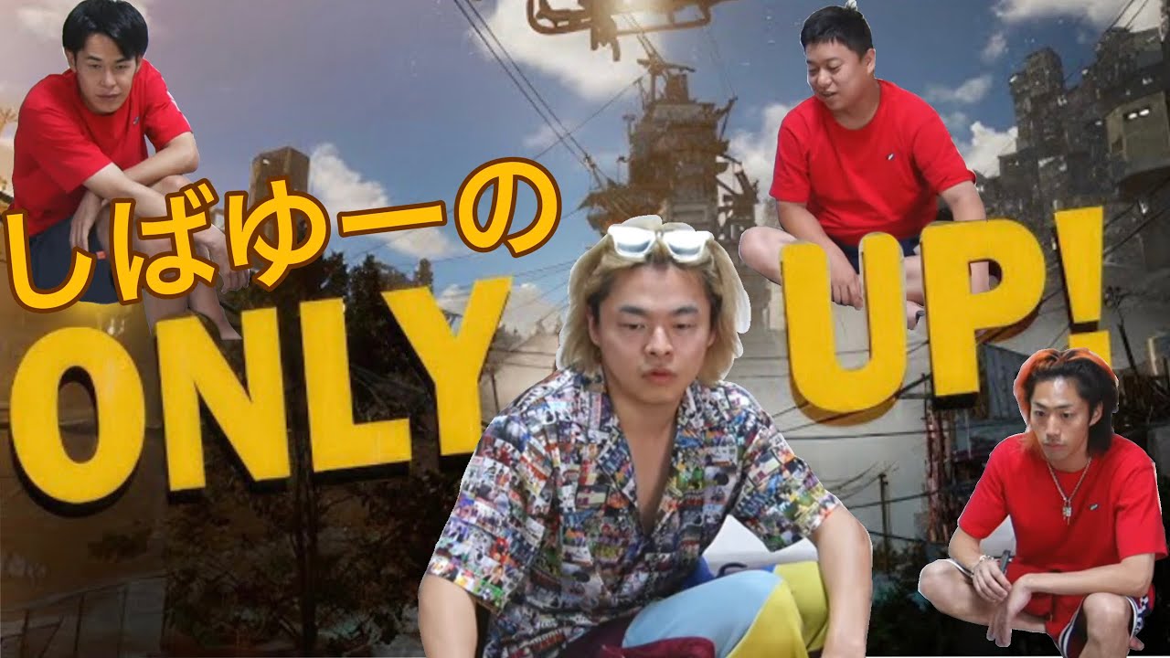 【虫眼鏡仮眠中】しばゆーのOnly Up！チャレンジ【東海オンエア】