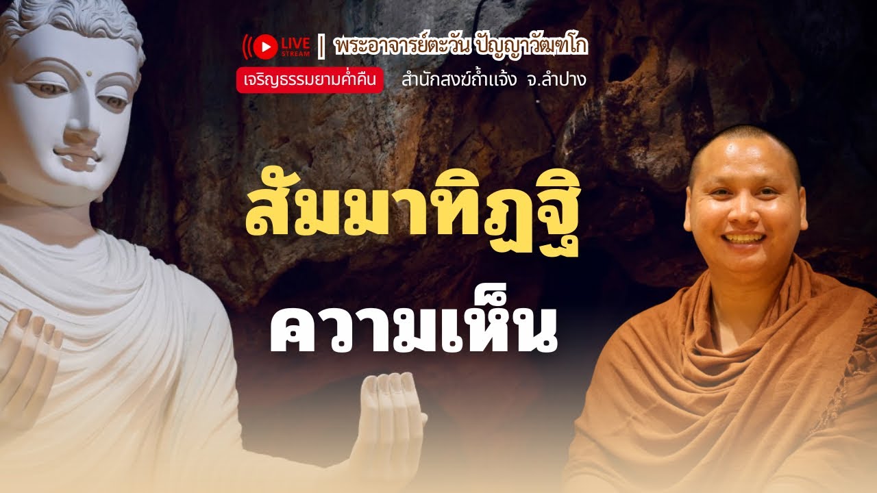 สัมมาทิฏฐิ | พระอาจารย์ตะวัน-พระอาจารย์จ๊อด 27 ธ.ค. 68 [20:00 น.] ณ บ้านธรรมบางคล้า จ.ฉะเชิงเทรา