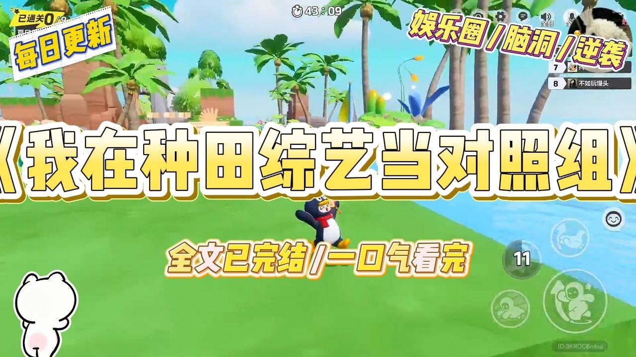 《我在种田综艺当对照组》回归豪门后，亲生哥哥很讨厌我。为了让我出丑，他将我丢进一档综艺节目给假千金做对照组。#一口气看完 #小说 #爱情 #绿茶 #爽文 #豪门 #甜宠 #打脸 #娱乐圈