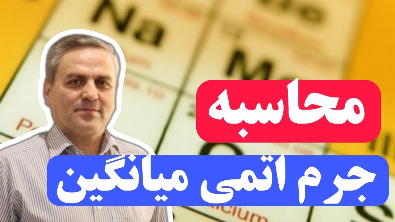 محاسبه جرم اتمی میانگین ایزوتوپ ها