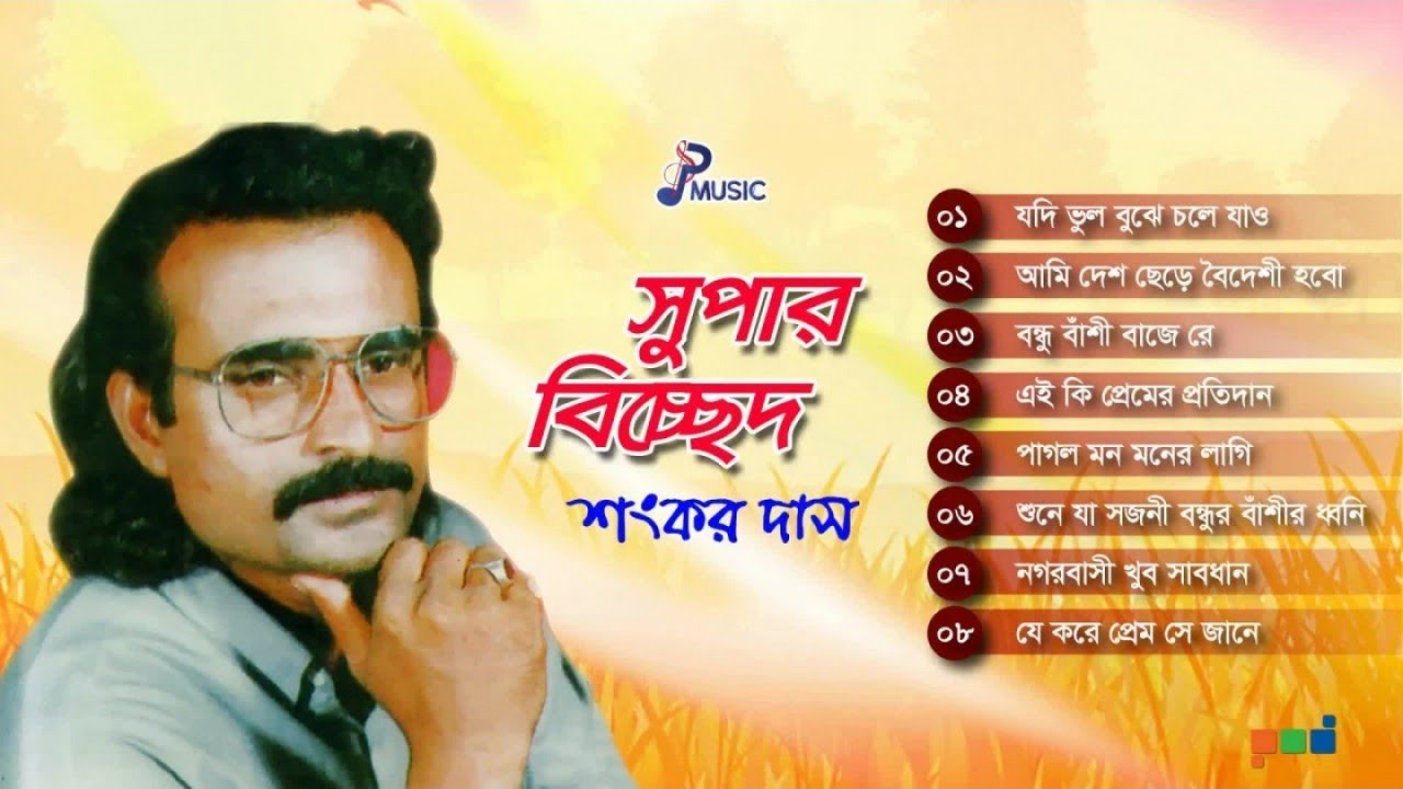 Shankar Dash | Super Bicched | সুপার বিচ্ছেদ | Full Audio Album | PSP Music