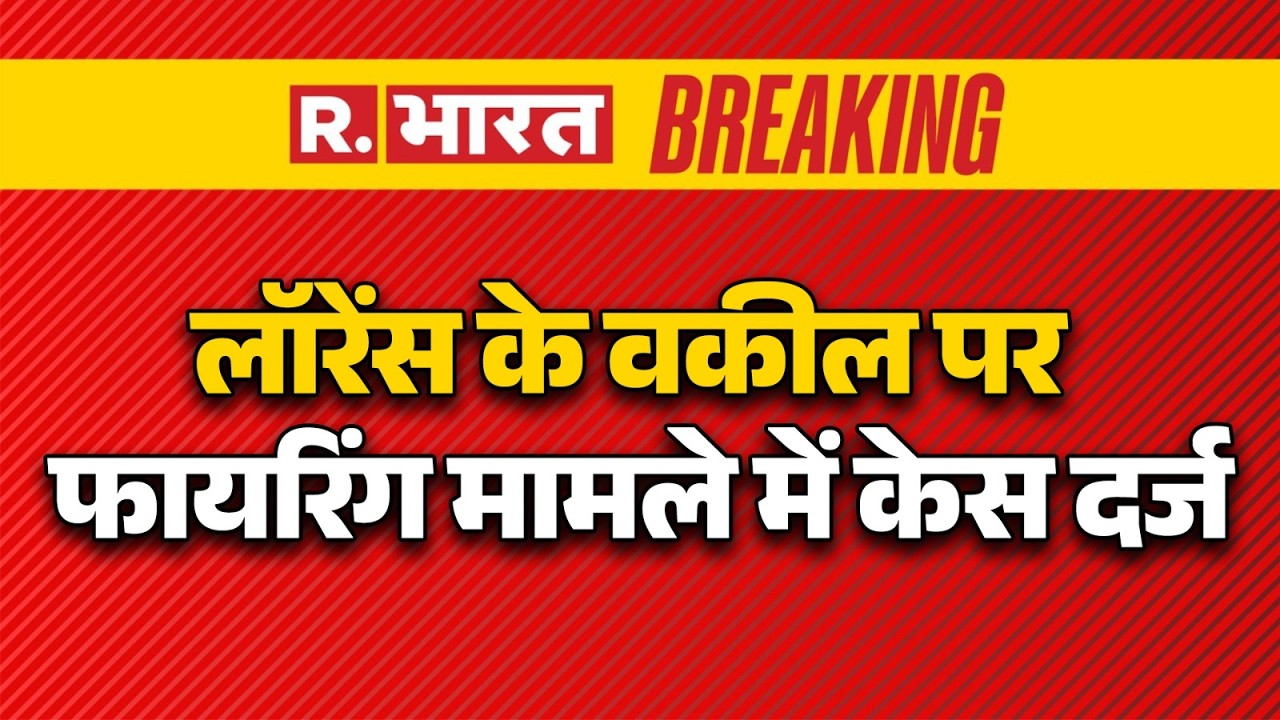 Lawrence Bishnoi Breaking:लॉरेंस के वकील पर फायरिंग मामले में केस दर्ज। R Bharat