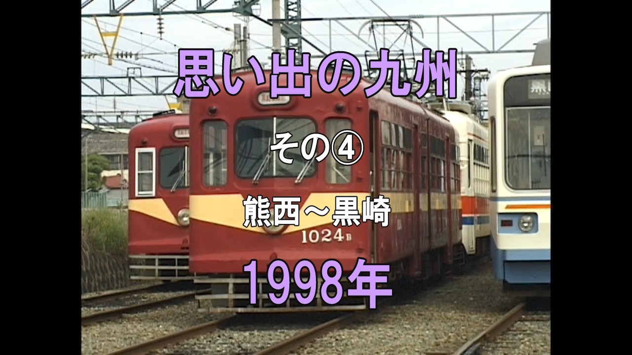0494 思い出の九州 その④ 熊西～黒崎 1998