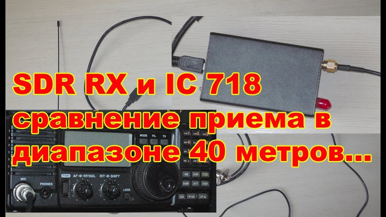 Сравниваем по приему SDR и IC 718