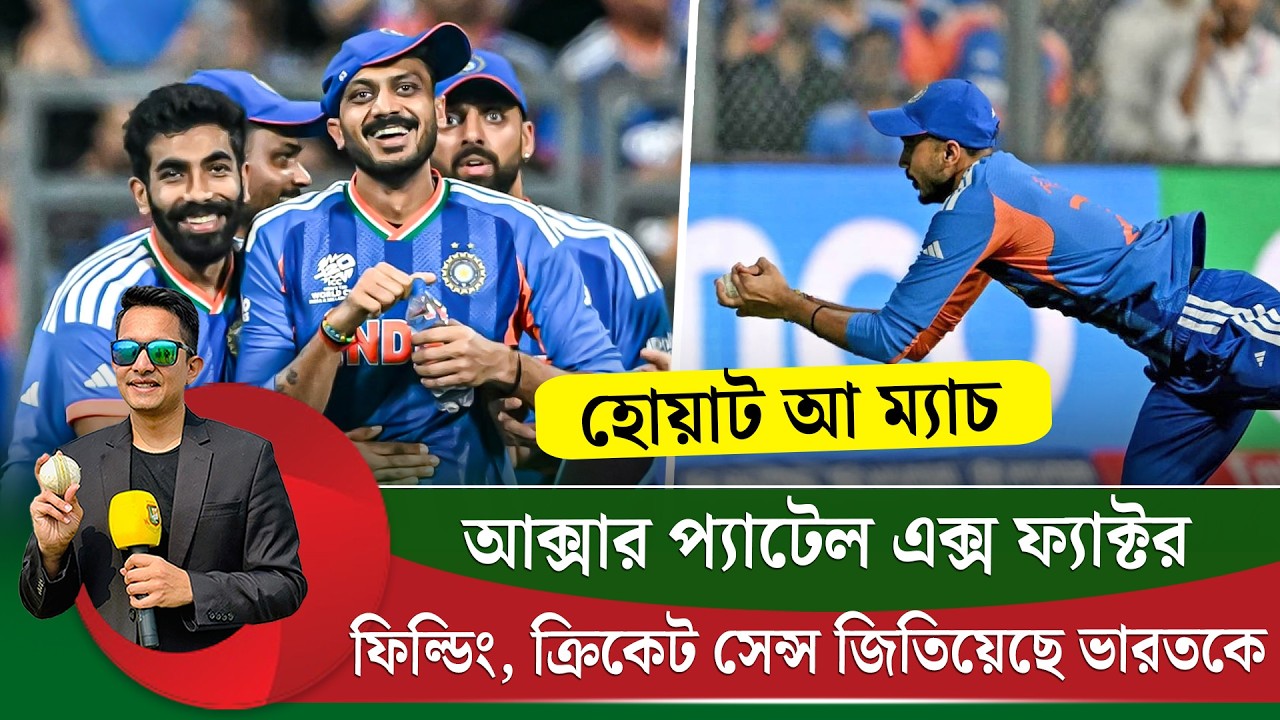 হোয়াট এ ম্যাচ! ফিল্ডিং, ক্রিকেট সেন্স পার্থক্য গড়ে দিয়েছে৷ আক্সার প্যাটেলই এক্স ফ্যাক্টর এই ম্যাচে |
