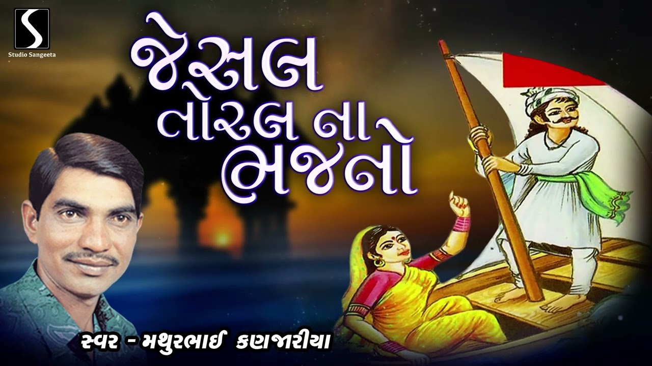 JESAL TORAL NA BHAJANO - Mathurbhai Kanjaria