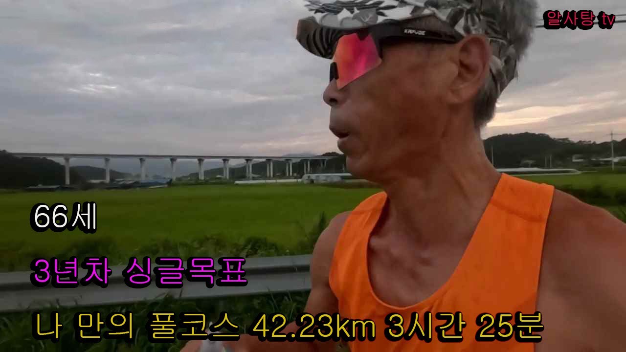 60대 가을 나주대회 싱글목표 훈련 나의 풀코스 42.23km