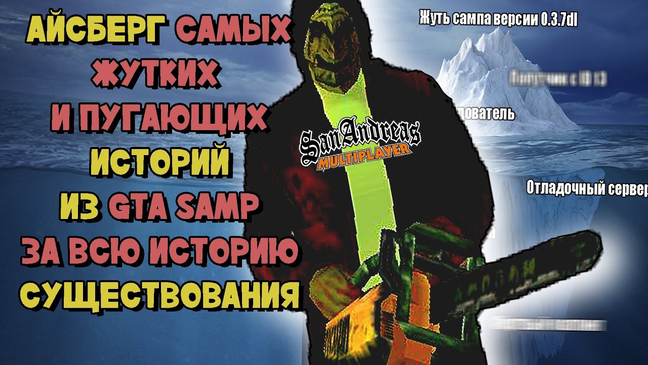 АЙСБЕРГ ЖУТКИХ ПУГАЮЩИХ ИСТОРИЙ и МИФОВ из GTA SAMP