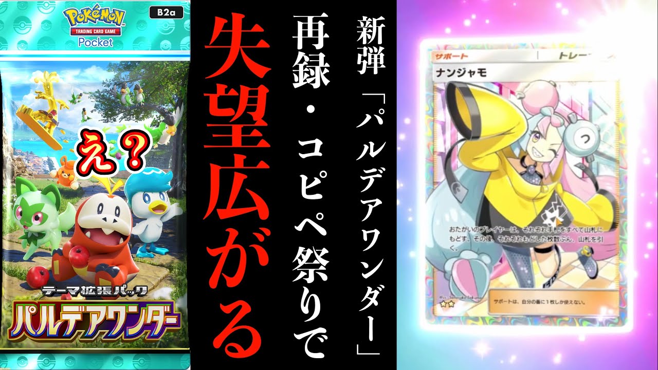 【緊急】新パック『パルデアワンダー』再録＆紙ポケカのコピペだらけで大炎上ｗｗｗでもSVも紙ポケカもやってない僕にとっては神パックwww【ポケポケパック開封】