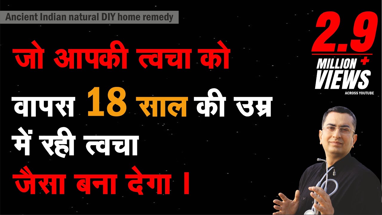 18 साल उम्र त्वचा पायें I An ancient Indian DIY remedy to transform your skin to 18 yr old skin time