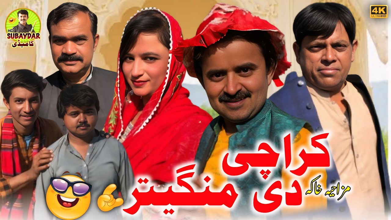 Karachi Di Mangetar l Gonga Tv | saraiki funny drama | saraiki drama |subaydar comedy