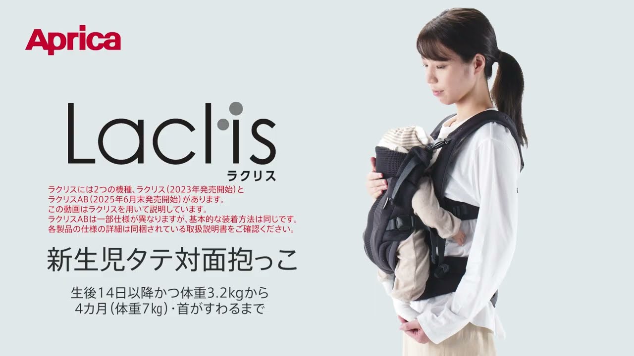 ラクリス 装着説明動画 - 新生児タテ対面抱っこ【アップリカ公式】