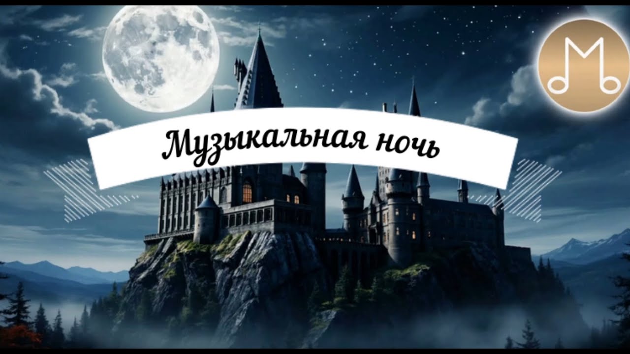 Мир вечерних представлений Музыкальная ночь 2026