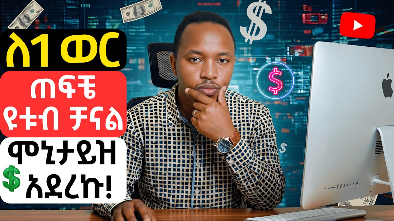 በ AI በመታገዝ በዩቱብ ገንዘብ የምትሰሩበት ፈጣኑ መንገድ - ለእኔ በ1 ወር የሰራልኝ