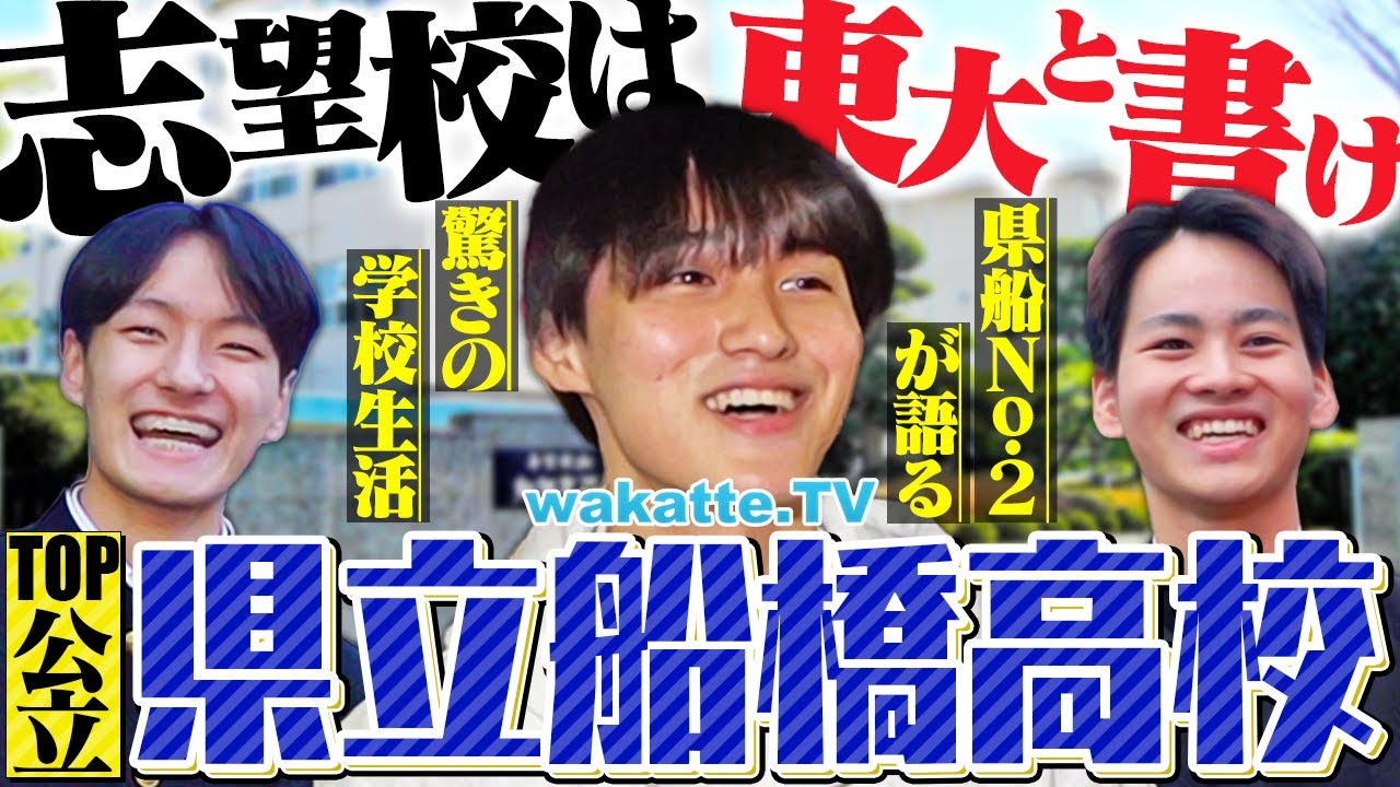 【エグすぎ】公立なのに東大２桁！千葉の公立御三家 県立船橋高校！【wakatte TV】#1161