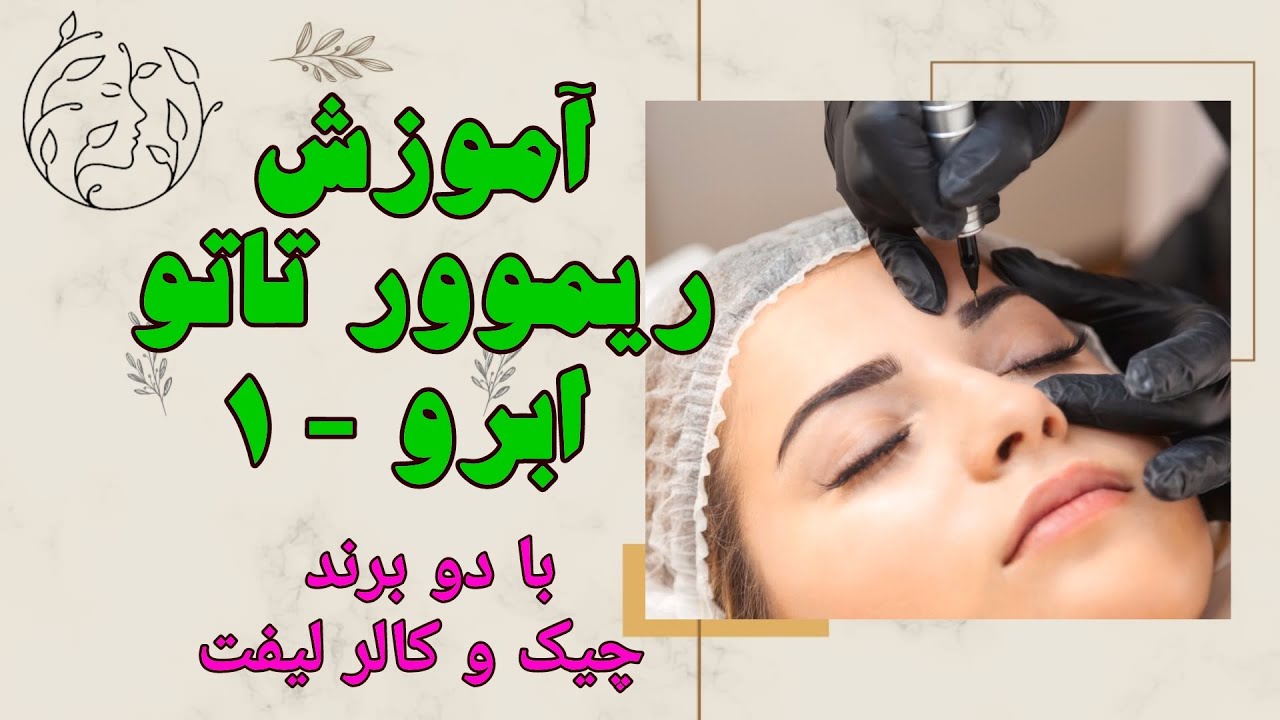 آموزش ریموور تاتو ابرو | آموزش ریموو تاتو از صفر تا صد | آموزش ریموور کالر لیفت و چیک قسمت اول
