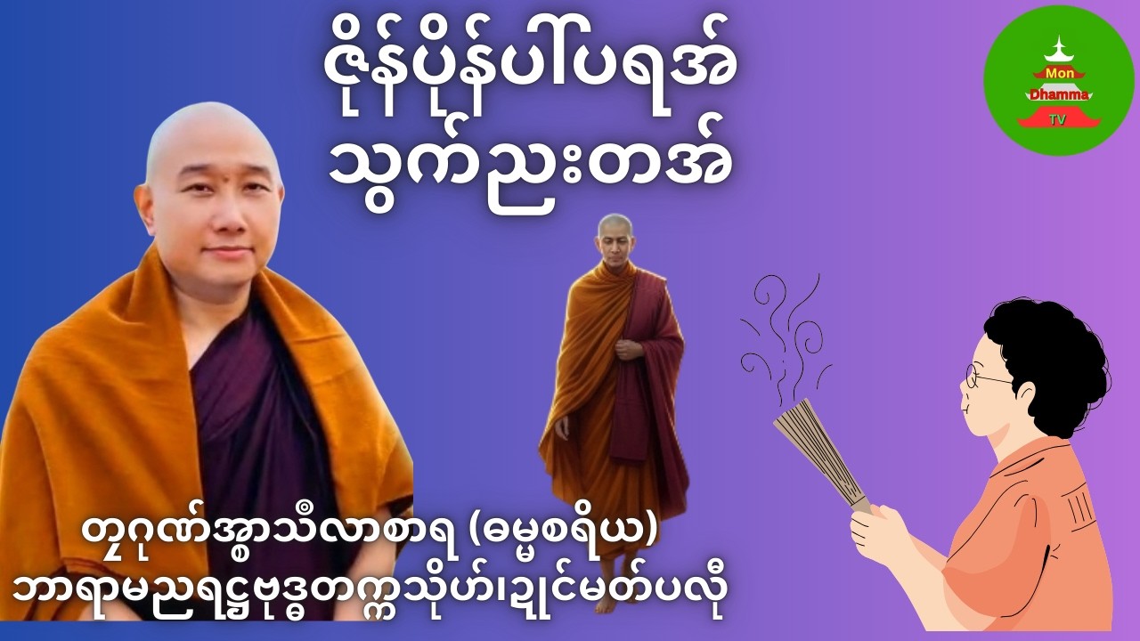 ဇိုန်ပိုန်ပါ်ပရအ် သွက်ညးတအ် #တၠဂုဏ်အ္စာသဳလာစာရ #mondhammatv #ဓရ်မန်