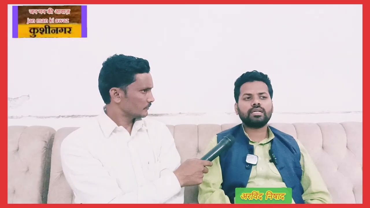 एकलब्य पार्टी के राष्टीय अध्यक्ष श्री अरविंद निषाद जी  के साथ राजनीतिक बातचित पार्ट -1 सुने, 