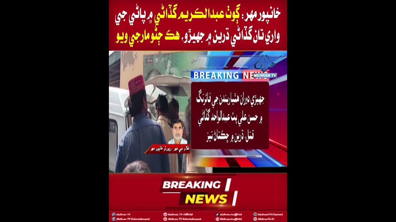 Mehran TV || Khanpur Mahar: Water Dispute Turns Deadly, One Killed