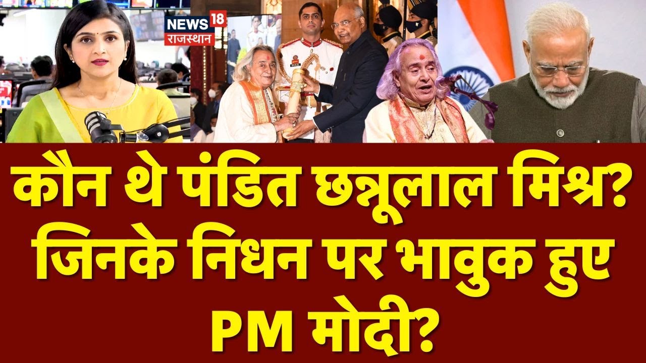 Chhannulal Mishra Death News : छन्नूलाल मिश्रा के निधन पर भावुक हुए मोदी! | Top | Varanasi | PM Modi