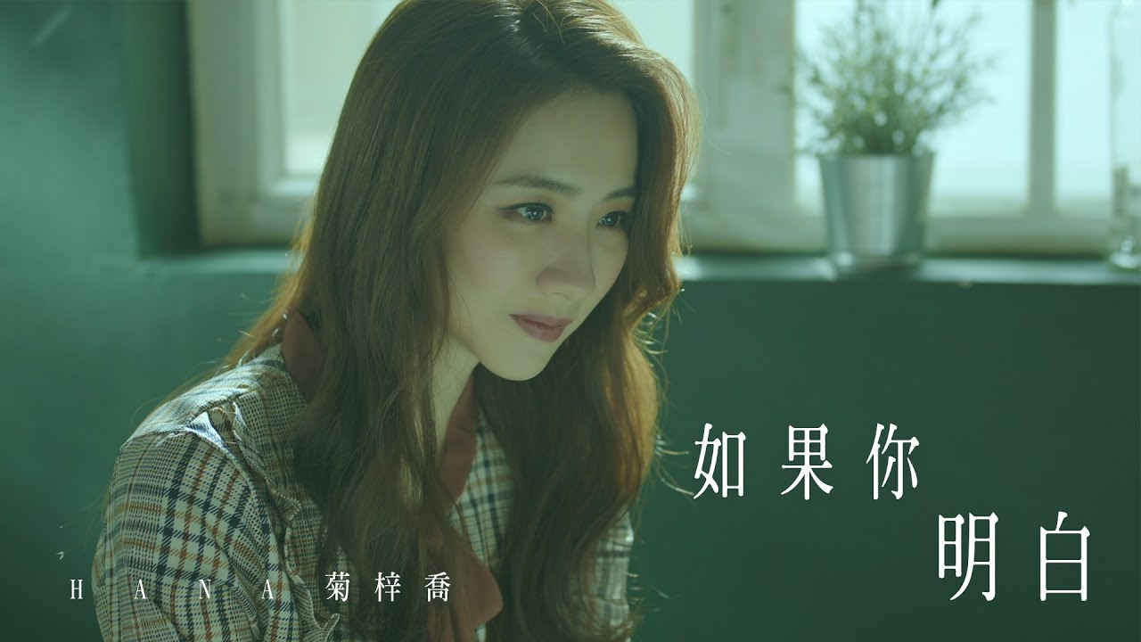 HANA菊梓喬 - 如果你明白 (劇集 