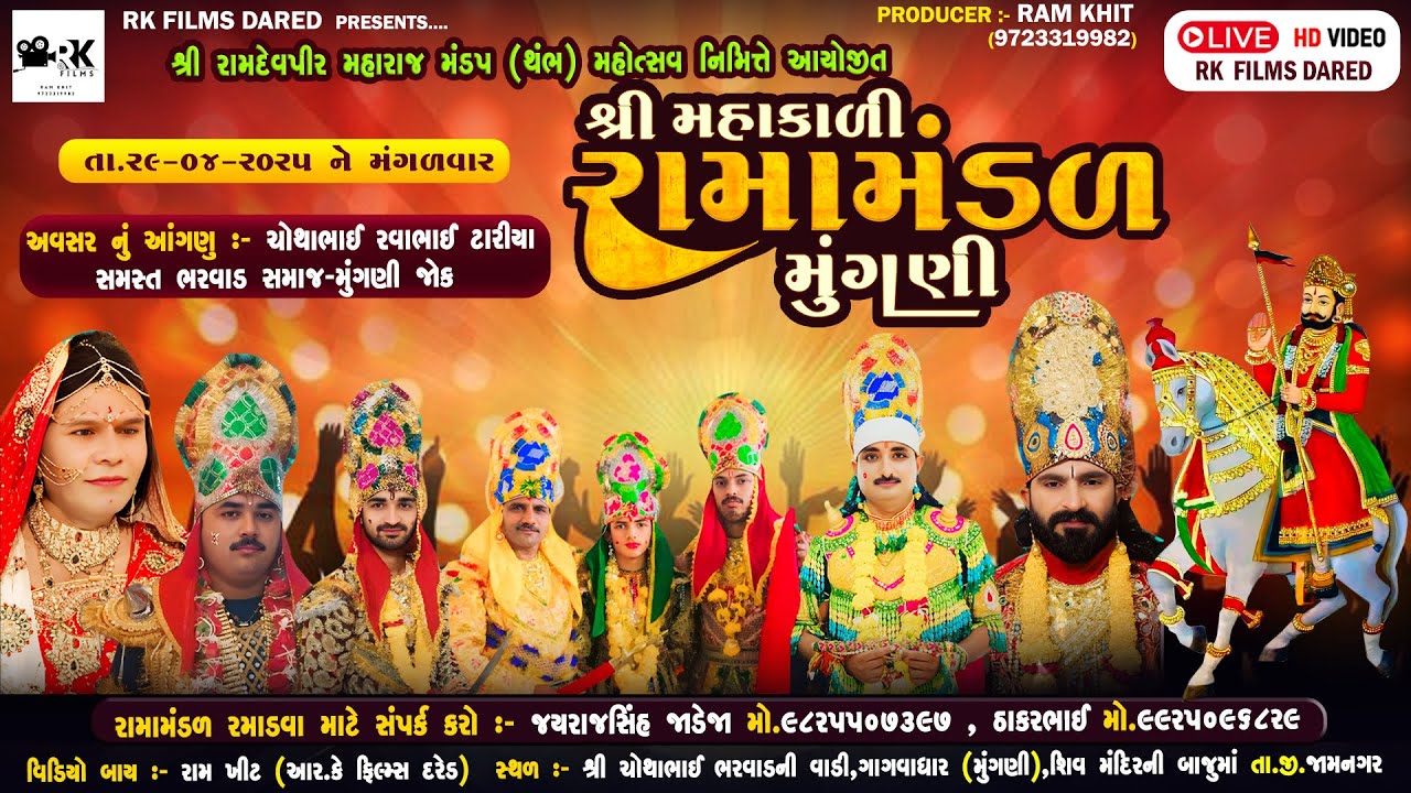 Rama mandal | Mungani |2 Jay mahakali Rama mandal Mungani | RK Films Dared