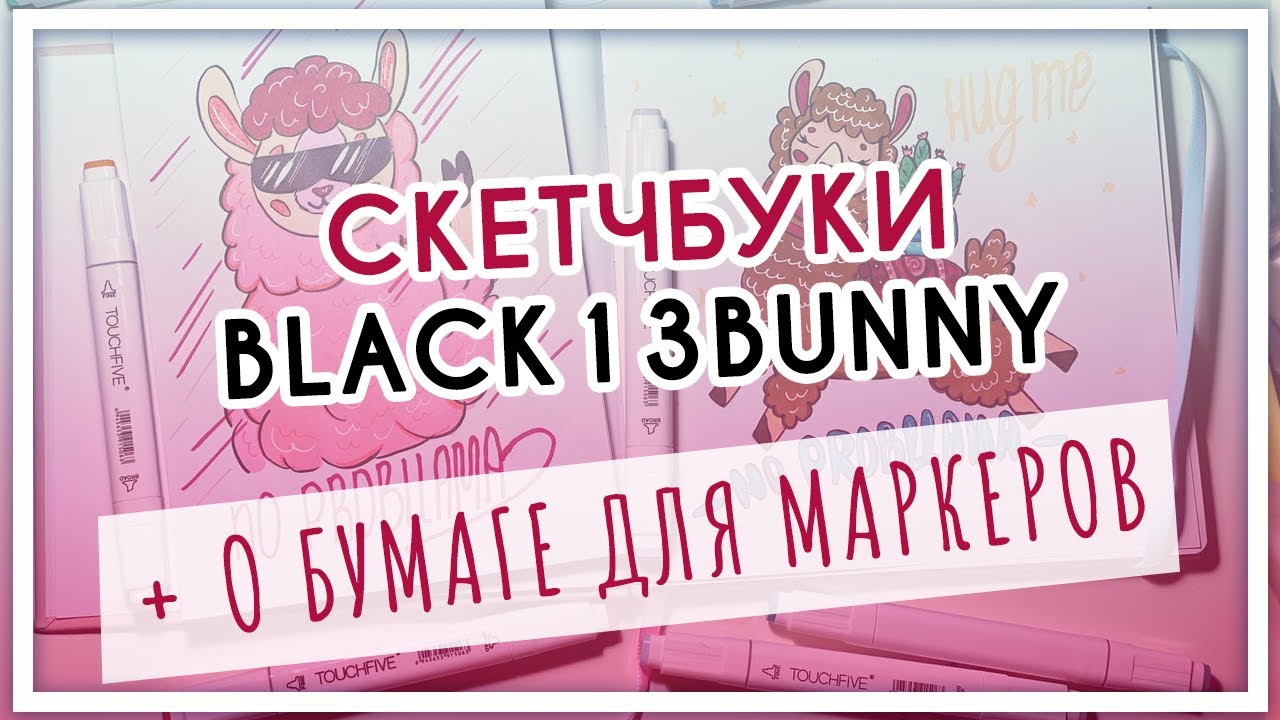 Бумага для маркеров Black13Bunny (скетчбук и альбом). Обзор художественной посылки, тест, сравнение.