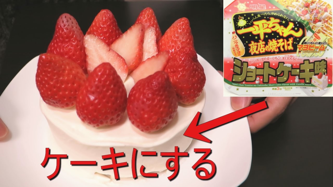 一平ちゃんショートケーキ味で本格的なショートケーキを作ってみた【作り方】