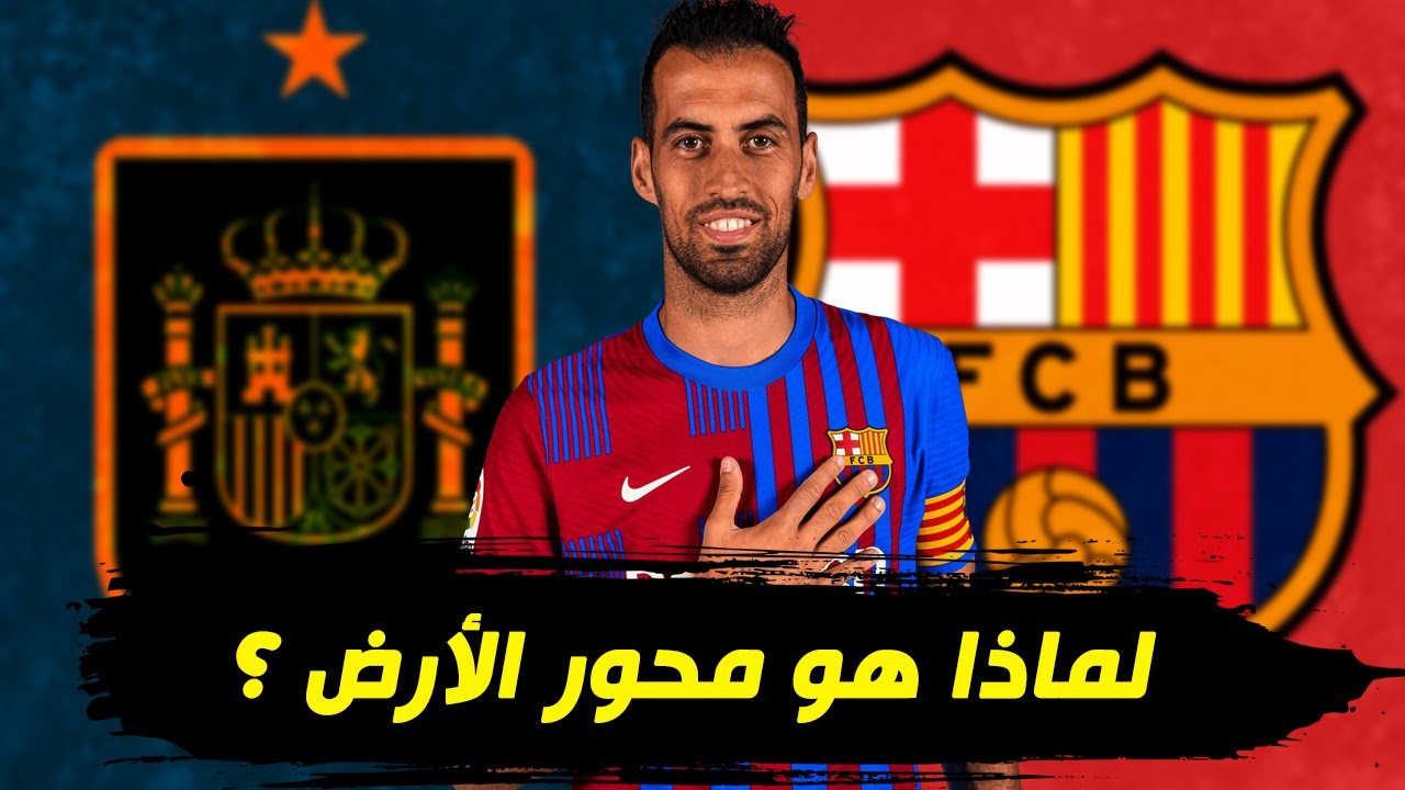 سيرجيو بوسكيتس : محور الأرض