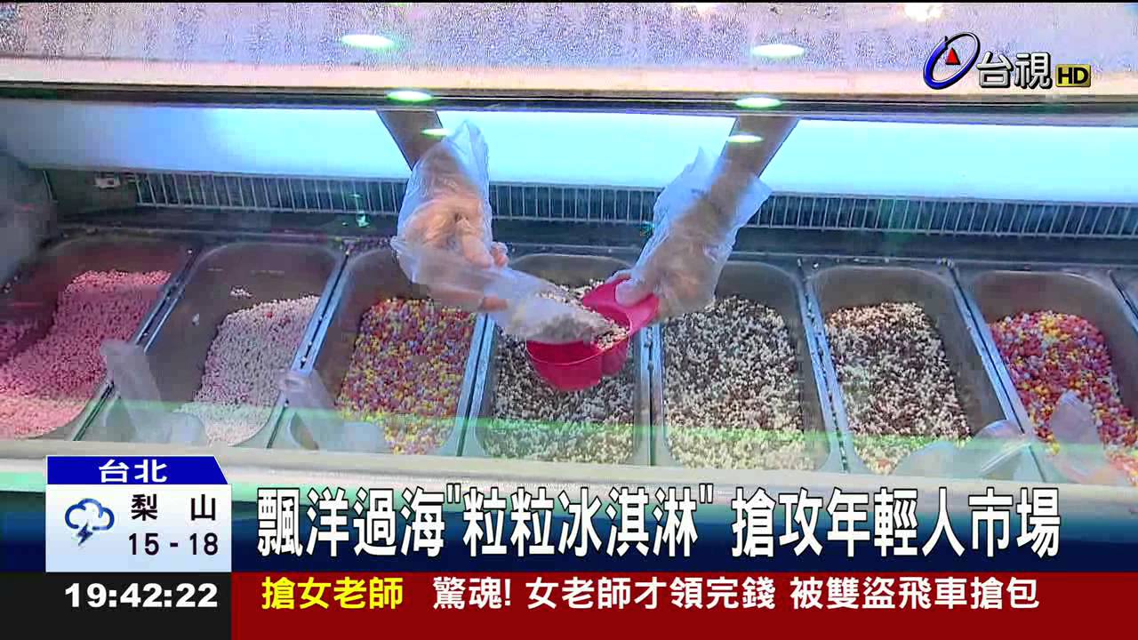 飄洋過海粒粒冰淇淋搶攻年輕人市場