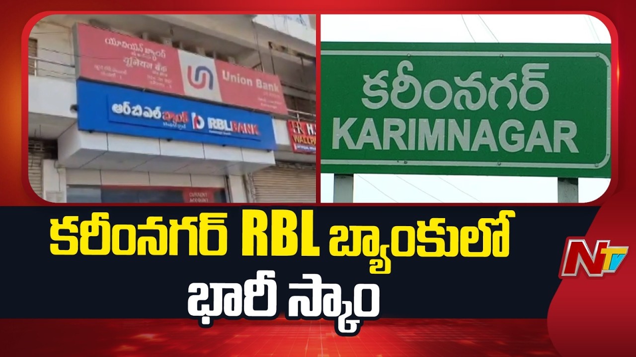 Massive Banking Fraud: 100 Crore Scam at RBL Bank Karimnagar | NTV Telugu
