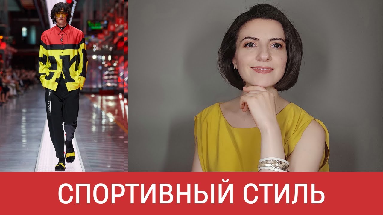 🦚 Спортивный стиль в современной моде. Трендовая подача и миксы. Как одеваться спортивно в город?