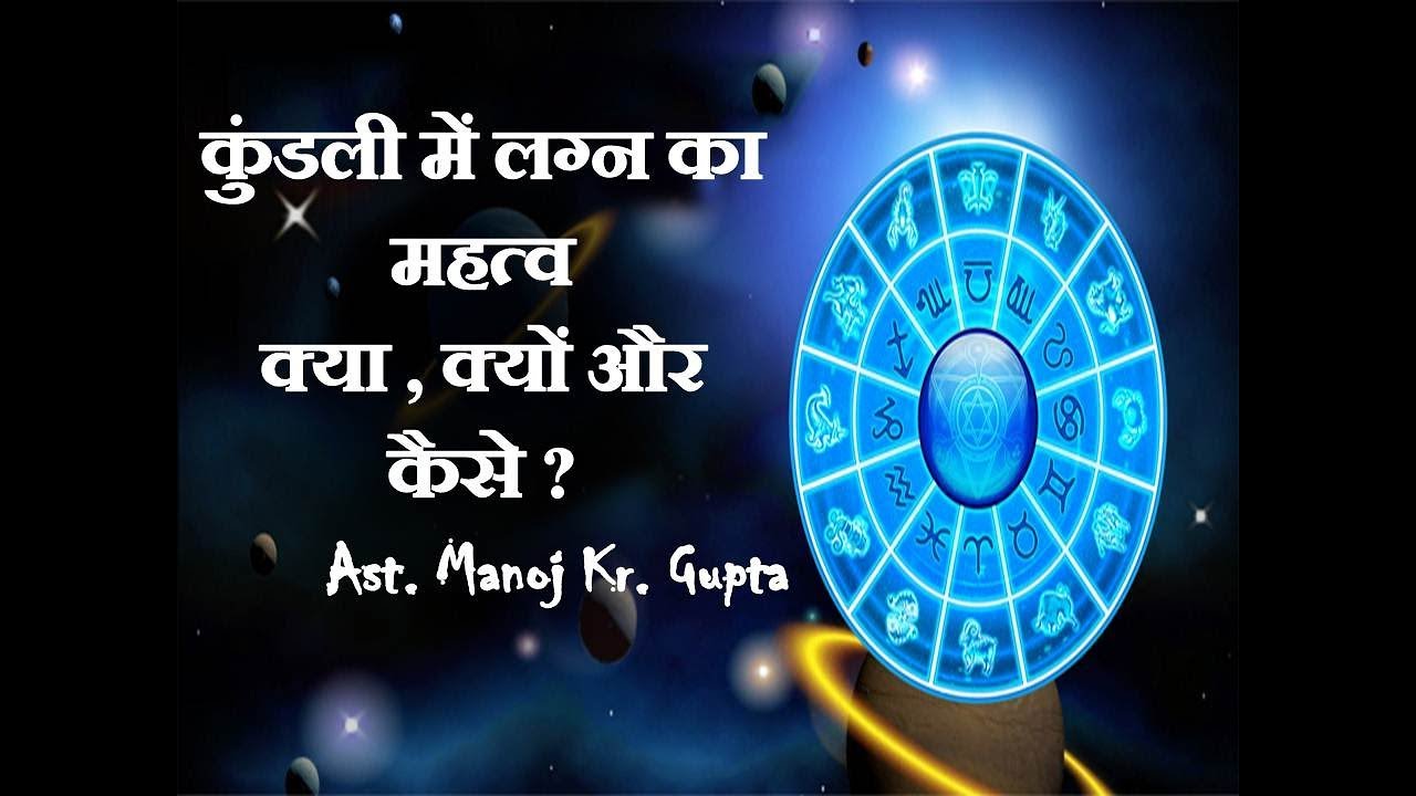 कुंडली में लग्न का महत्व क्या, क्यों और कैसे ?